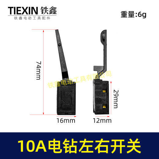 【货号00388】10毫米电钻开关正反转开关左右拨档百得10A电钻正反拨档开关左右开关 商品图0