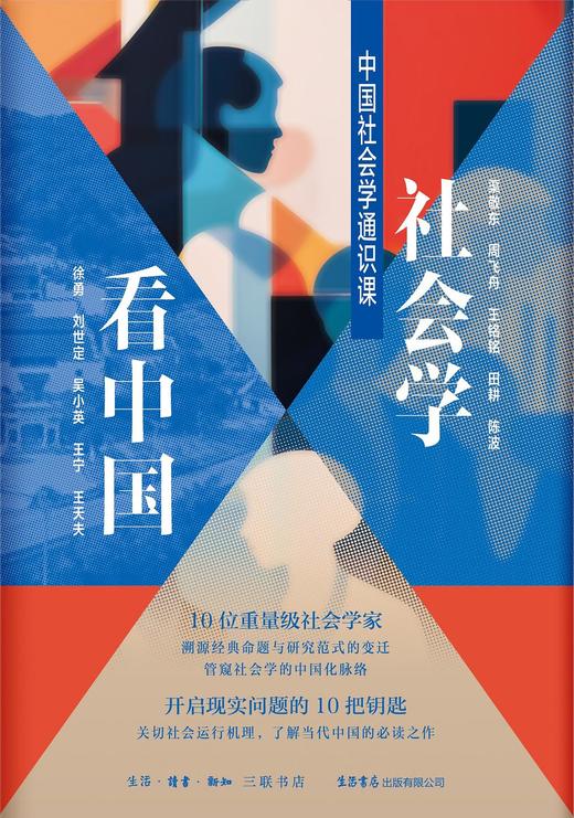 社会学看中国 : 中国社会学通识课 商品图0