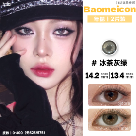 BAOMEICON·年抛  冰茶灰绿 14.2 <封封同款> 古早女团感烟熏！浓郁大美女系韩蕾妆！！韩产0-800度<一副两片>
