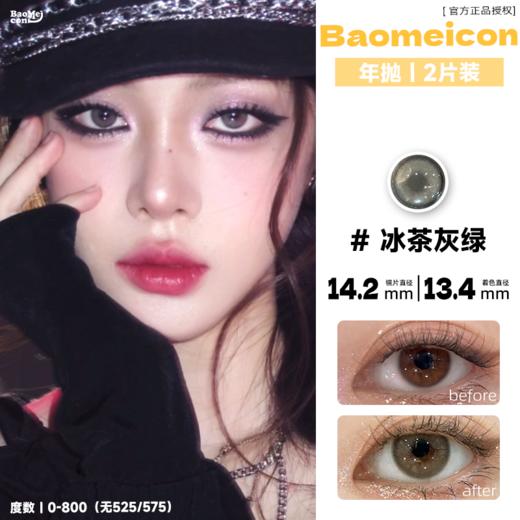 BAOMEICON·年抛  冰茶灰绿 14.2 <封封同款> 古早女团感烟熏！浓郁大美女系韩蕾妆！！韩产0-800度<一副两片> 商品图0