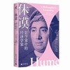 休谟：哲学家中的经济学家 [美]玛格丽特·沙巴斯、卡尔·文纳林德/著【新民说】 商品缩略图1