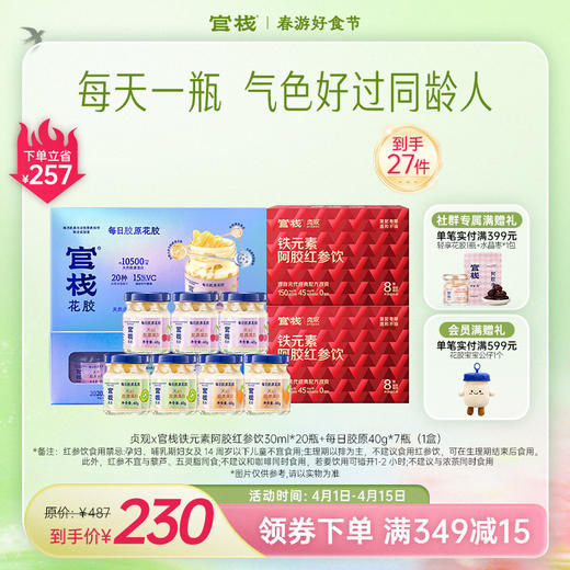 官栈·每日胶原花胶入门级滋补天然小分子胶原蛋白肽 官栈x贞观阿胶红参饮滋补铁元素【社群专属优惠】【老客专属】 商品图0