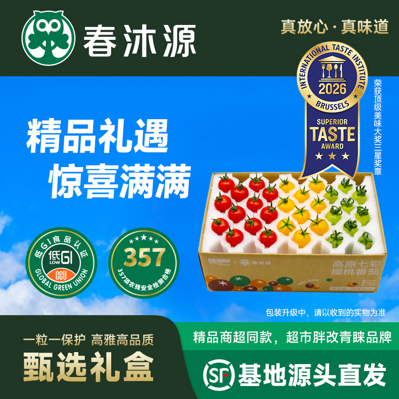 【甄选礼盒红黄绿700g】春沐源高原七彩樱桃番茄酸甜多汁顺丰生鲜