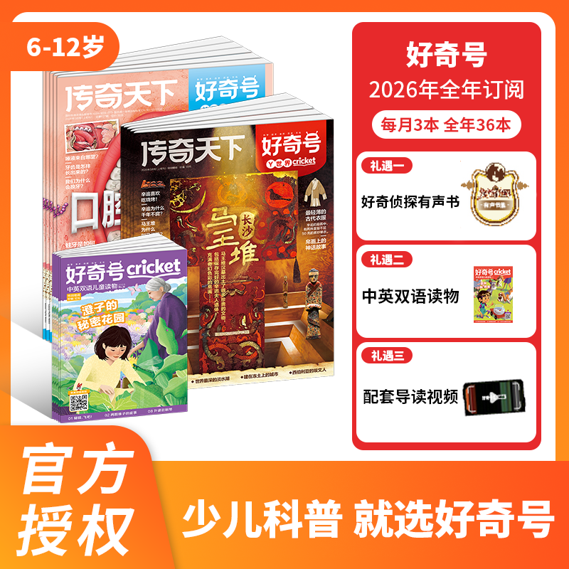 【好未来专属】好奇号杂志 2026年1月起订