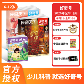 【好未来专属】好奇号杂志 2026年1月起订