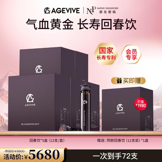 【AGEVIVE爱格薇】回春饮*5盒 赠:同款回春饮*1盒（价值￥1980） 商品图0