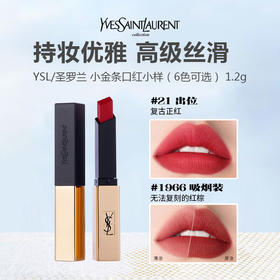 YSL/圣罗兰 小金条囗红小样(6色可选 ) 1.2g