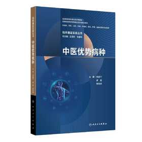 临床循证实践丛书 中医优势病种