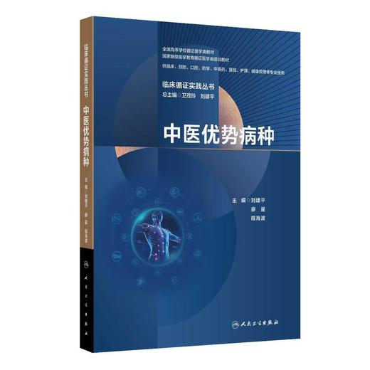 临床循证实践丛书 中医优势病种 商品图0