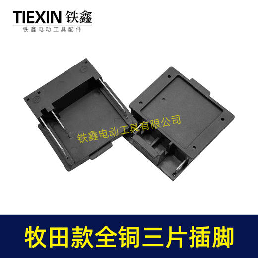 【货号08066】全铜牧田款锂电插脚三插脚三片全铜插脚磷铜插脚大电流锂电工具插脚 商品图4