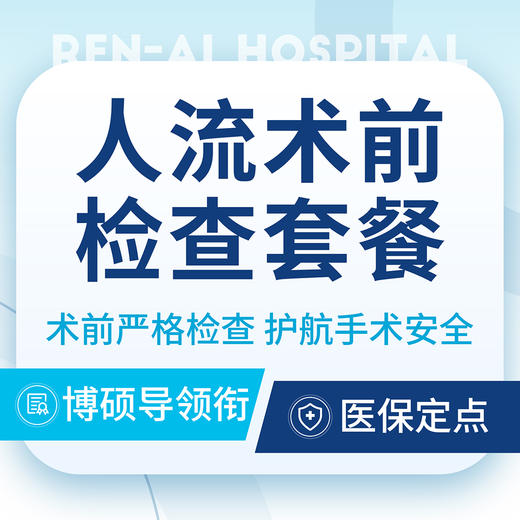 【人流术前检查】人流医院|早孕做流产|人流手术检查 商品图0