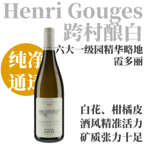 【勃艮第巨头跨村酿霞多丽】  2023 卡维亚酒庄蒙塔尼“我们的略地”干白   Domaine Cavea Montagny 1er Cru Nos Lieux-Dits
