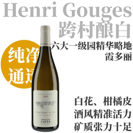 【勃艮第巨头跨村酿霞多丽】  2023 卡维亚酒庄蒙塔尼“我们的略地”干白   Domaine Cavea Montagny 1er Cru Nos Lieux-Dits 商品图0