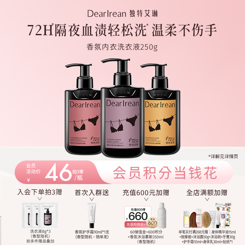 【新品首发丨拍2瓶减19元丨拍3瓶减39元】DearIrean 独特艾琳内衣裤专用香氛洗衣液去污血渍除螨菌香氛内衣洗衣液250g（官方自营）