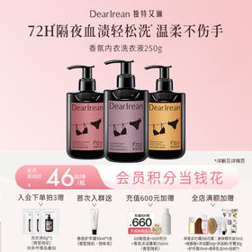 【新品首发丨拍2瓶减19元丨拍3瓶减39元】DearIrean 独特艾琳内衣裤专用香氛洗衣液去污血渍除螨菌香氛内衣洗衣液250g（官方自营）