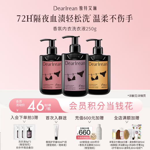 【新品首发丨拍2瓶减19元丨拍3瓶减39元】DearIrean 独特艾琳内衣裤专用香氛洗衣液去污血渍除螨菌香氛内衣洗衣液250g（官方自营） 商品图0
