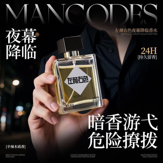 💥免单»买𝟱免𝟮✖买𝟯免𝟭>左颜右色 夜幕降临男士香水50ml 淡香清新自然持久留香高级小众香水喷雾 商品图1