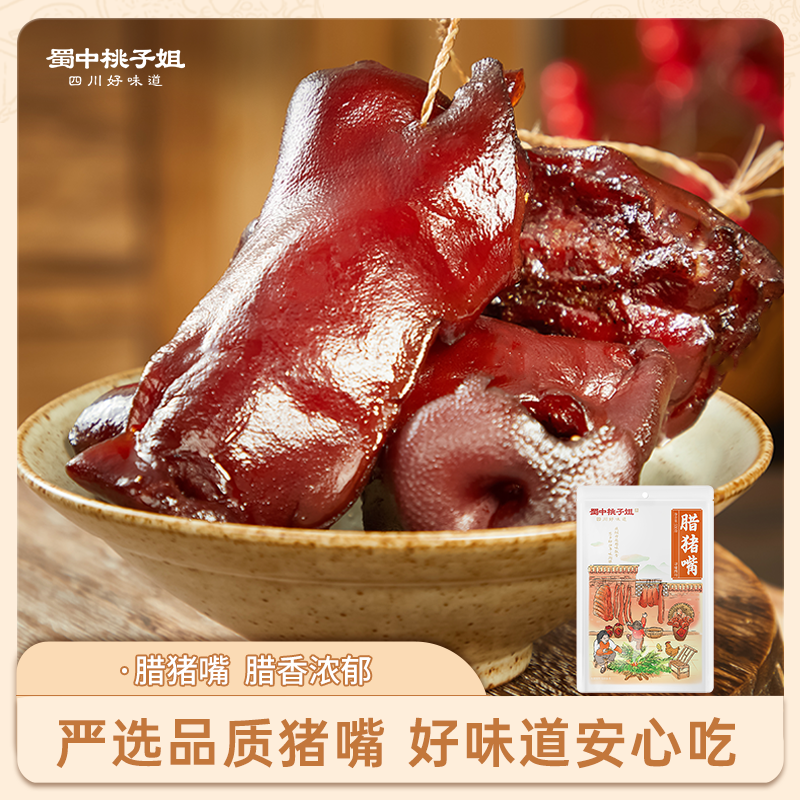 【自营】 腊猪嘴 500g 柴火慢熏 低盐腌制 腊猪嘴 500g/袋