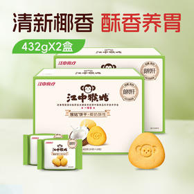 1盒/2盒*江中猴姑猴姑饼干椰奶酥性432克/18包/盒 低糖高钙 0反式脂肪酸 保质期至2026年12月【预售72小时发货】