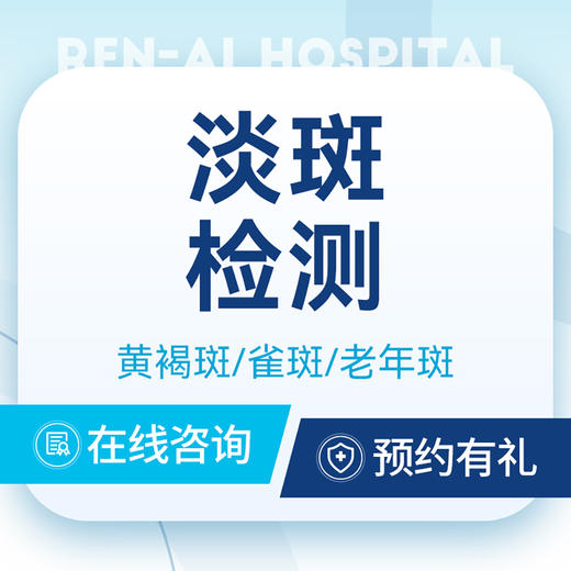 【淡斑检测】黄褐斑｜雀斑｜老年斑｜专家门诊 商品图0