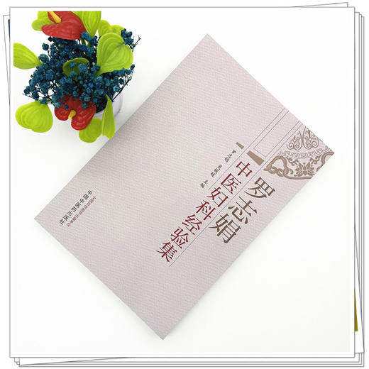 罗志娟中医妇科经验集 罗志娟 吴媛媛 主编 中国中医药出版社 中医妇科学 商品图1