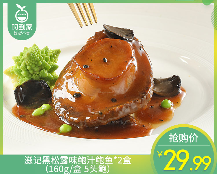 滋记黑松露味鲍汁鲍鱼*2盒（160g/盒 5头鲍）生产日期: 3月