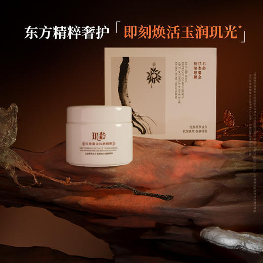 【新品上市】玑龄红参鎏金抗皱眼膜 淡化皱纹 紧致肌肤 全脸可以用 颈部可用 商品图1