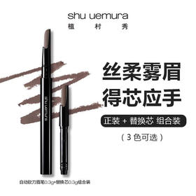 Shu uemura/植村秀  自动砍刀眉笔 正装0.3g/支+替换装0.3g（3色可选）