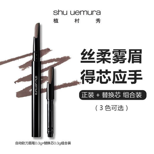 Shu uemura/植村秀  自动砍刀眉笔 正装0.3g/支+替换装0.3g（3色可选） 商品图0