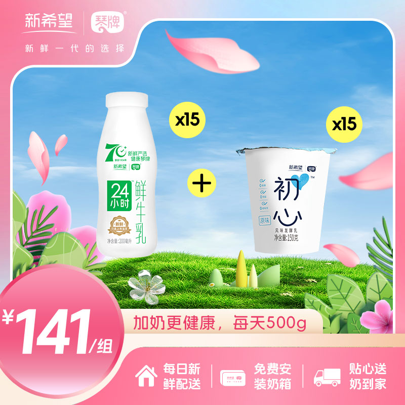15瓶24小时巴氏鲜牛乳200ml+15杯小初心酸奶150g