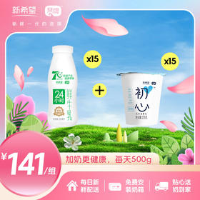 15瓶24小时巴氏鲜牛乳200ml+15杯小初心酸奶150g