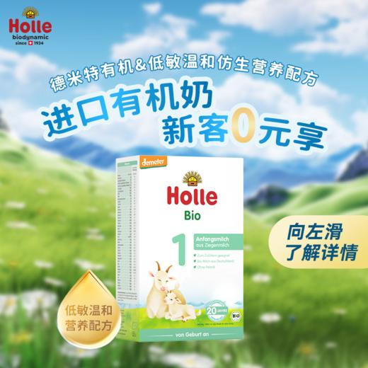 【新客链接】Holle（泓乐）有机婴幼儿配方奶粉1段 有机羊奶粉1段 德国原装进口 保税仓发货 德米特有机认证 含税价 商品图2