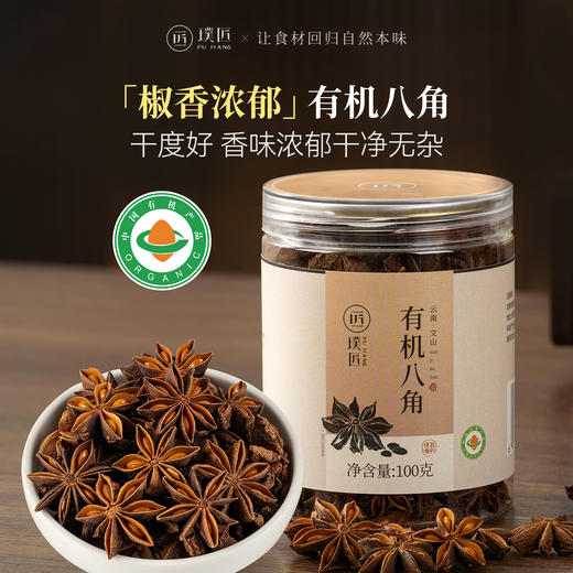 璞匠有机八角大料肉桂皮花椒砂仁干辣椒组合装干货香料调料香辛料 商品图0