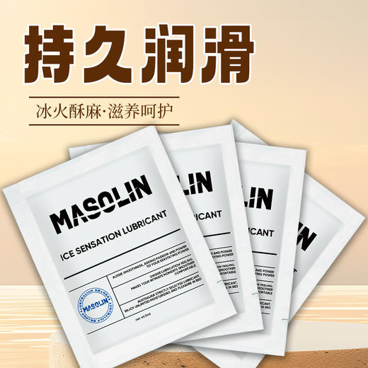 【冰凉持久爽滑】MASOLIN 冰感润滑液 5ml/袋 商品图1