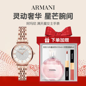【拍下即赠香奈儿香水+唇釉】（顺丰发货）阿玛尼满天星手表AR11244 闪耀套装 送女友节日礼物-w