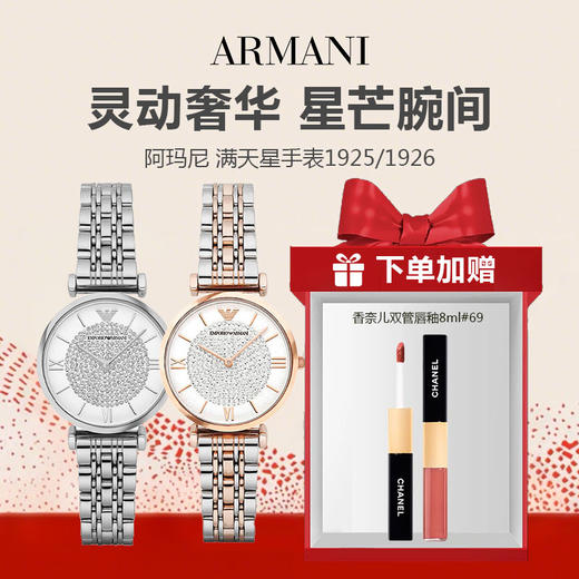 【顺丰发货 赠香奈儿双管唇釉】Armani/阿玛尼 满天星手表1925/1926 时尚质感小众石英腕表 （配礼盒礼袋） -w 商品图0