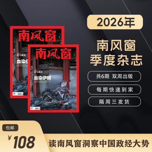 南风窗2026年杂志订阅（默认从1期起发） 商品图2