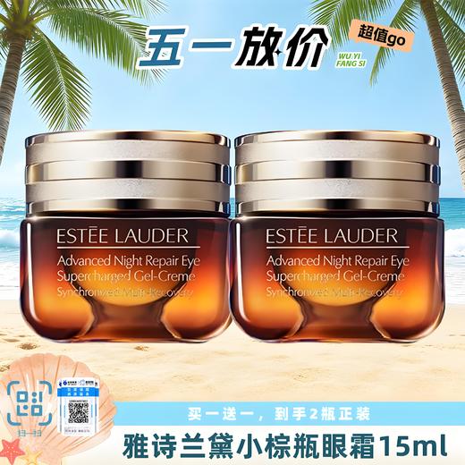 【买一送一】【保税直发A义乌】Estee Lauder雅诗兰黛第五代小棕瓶眼霜15ml*2 商品图0