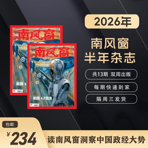 南风窗2026年杂志订阅（默认从1期起发） 商品图1