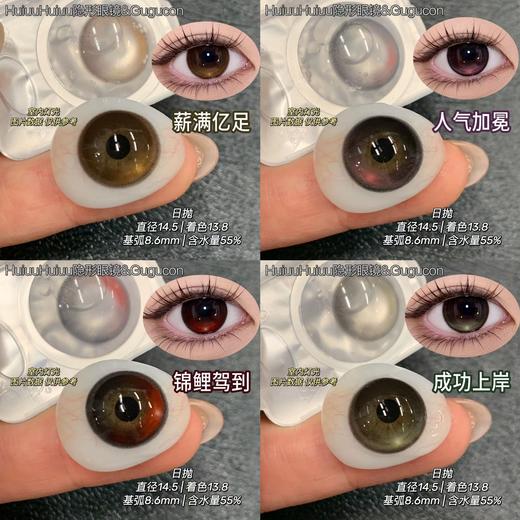 【日抛大直径】GUGUCON-定轴高光日抛-薪满亿足/人气加冕/锦鲤驾到/成功上岸-14.5mm【日抛 0-800度 无525/575】 商品图0