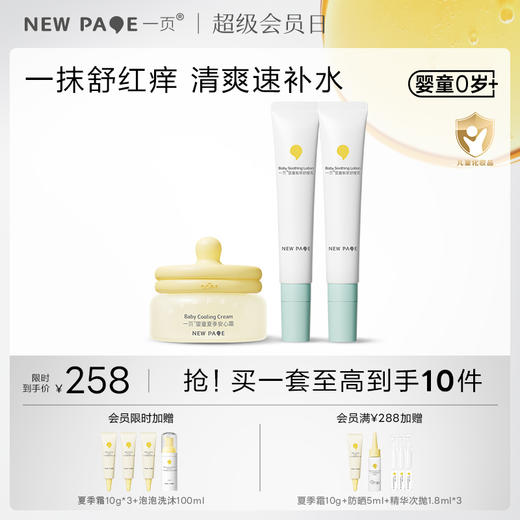 【社群专属】newpage一页婴童保湿止痒 面霜+紫草乳*2 商品图0