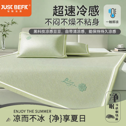【品牌直发】加倍生活 夏款净眠凉感刺绣豆豆凉席三件套 含乙纶，真凉感！4色可选 商品图0