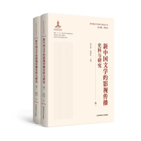 新中国文学的影视传播史料与研究（全二卷） 仲呈祥 周根红 主编 南京师范大学出版社 正版书籍