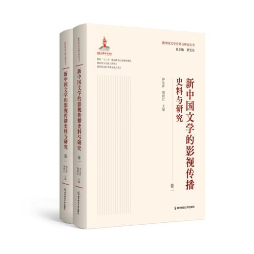 新中国文学的影视传播史料与研究（全二卷） 仲呈祥 周根红 主编 南京师范大学出版社 正版书籍 商品图0
