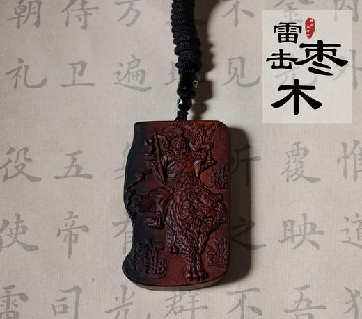 太清武cai神赵公明雷击木吊坠（一物一图） 商品图0