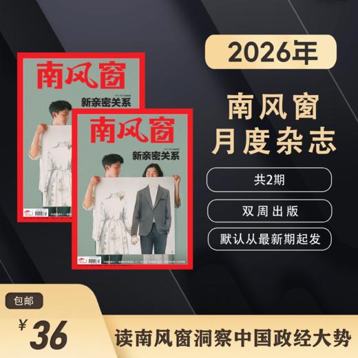 南风窗2026年杂志订阅（默认从1期起发） 商品图3
