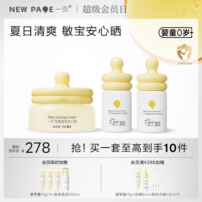 【 社群专属】newpage一页婴童防晒霜小奶瓶防晒乳宝宝物理隔离紫外线 面霜+防晒*2