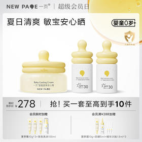 【 社群专属】newpage一页婴童防晒霜小奶瓶防晒乳宝宝物理隔离紫外线 面霜+防晒*2