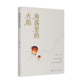 角落里的火焰