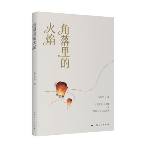 角落里的火焰 商品图0